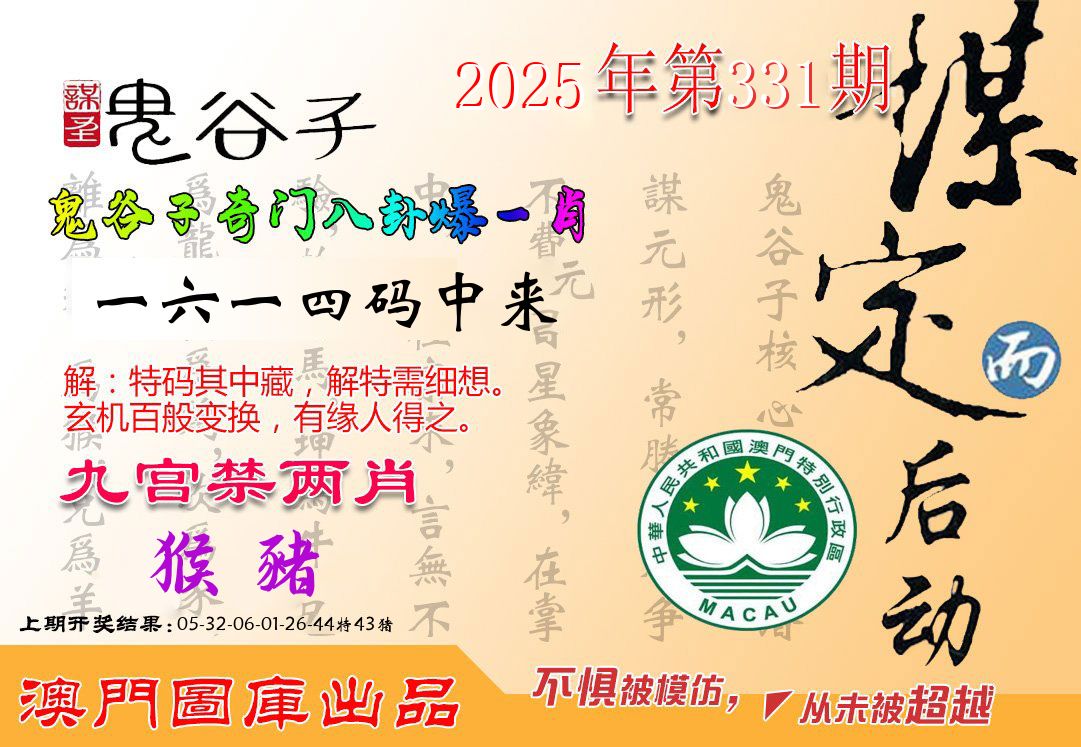 鬼谷子 第331期
