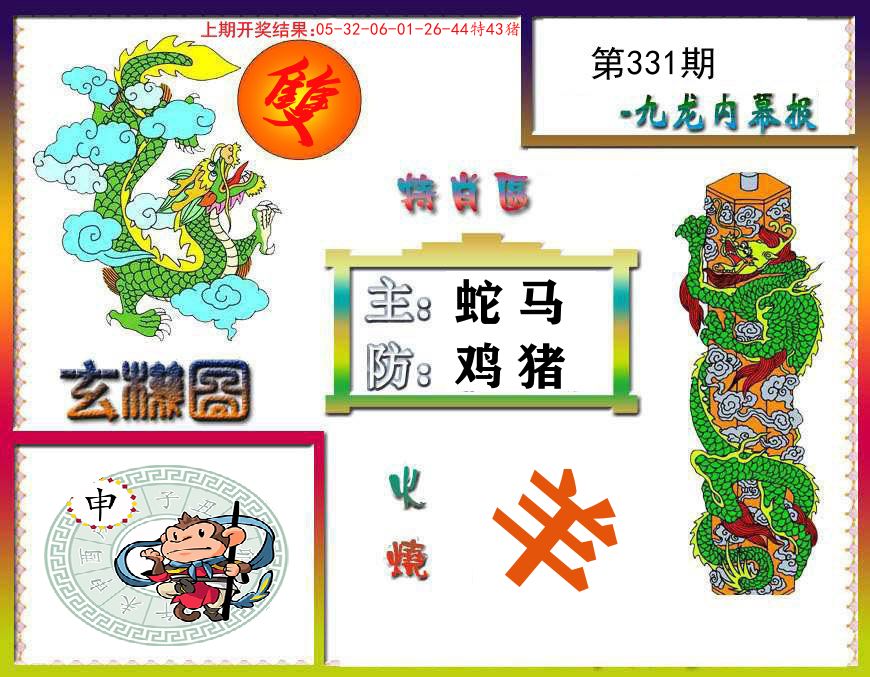 九龙内幕报 第331期