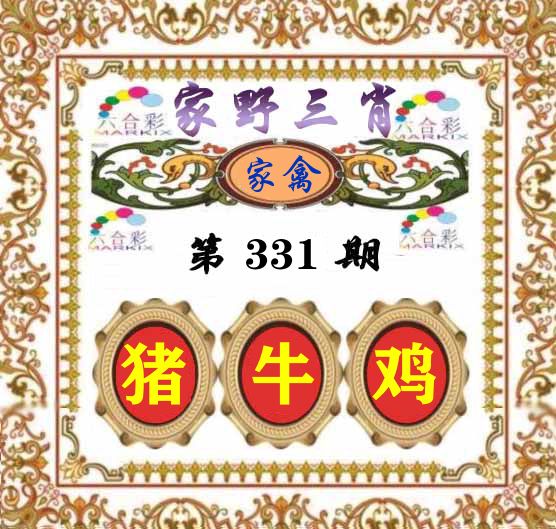 家野三肖 第331期