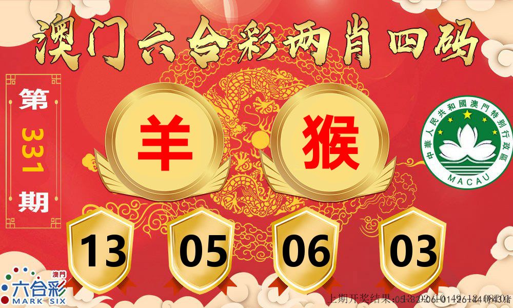 澳门两肖四码 第331期