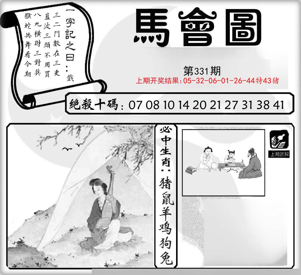 马会图 第331期