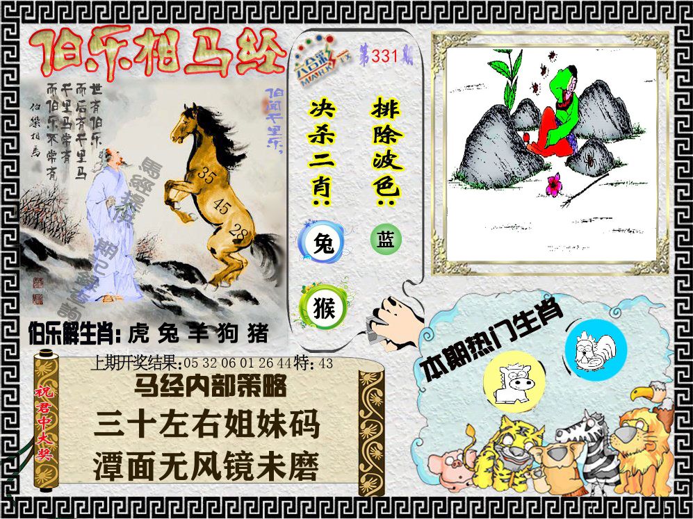 伯乐相马经 第331期