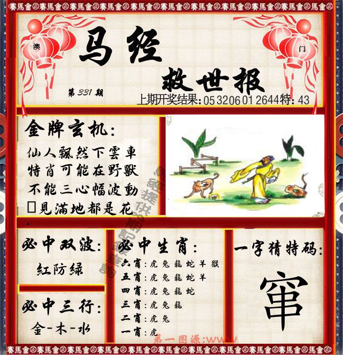 马经救世报 第331期