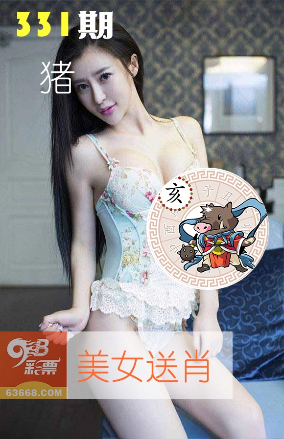 美女送肖 第331期