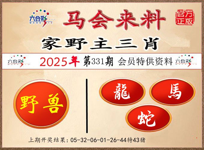 马会来料 第331期