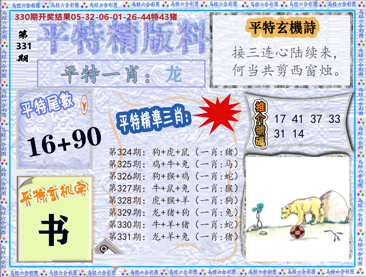 平特精版料 第331期
