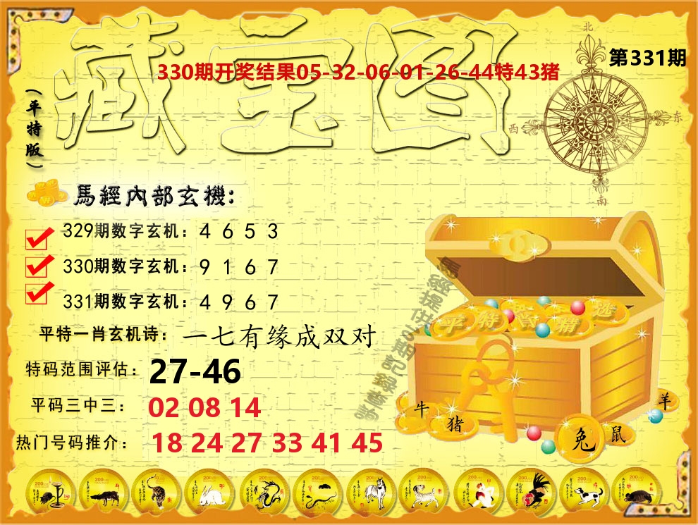 平特藏宝图 第331期