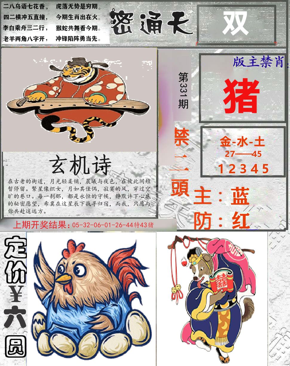 密通天 第331期