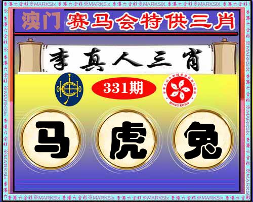特供三肖 第331期
