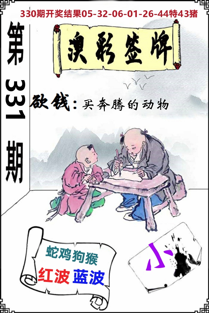 澳门签牌 第331期