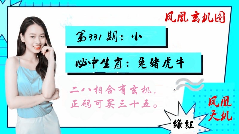 凤凰玄机图 第331期