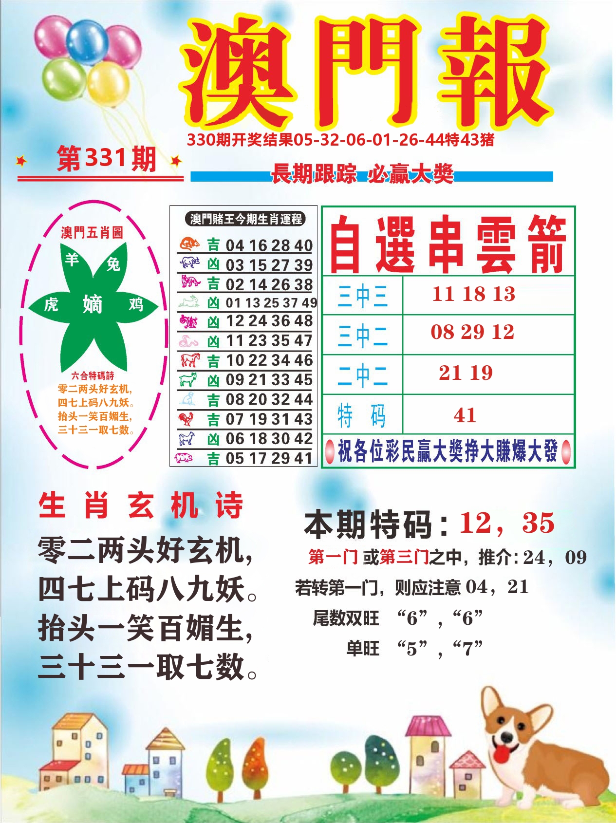 六合头条D 第331期