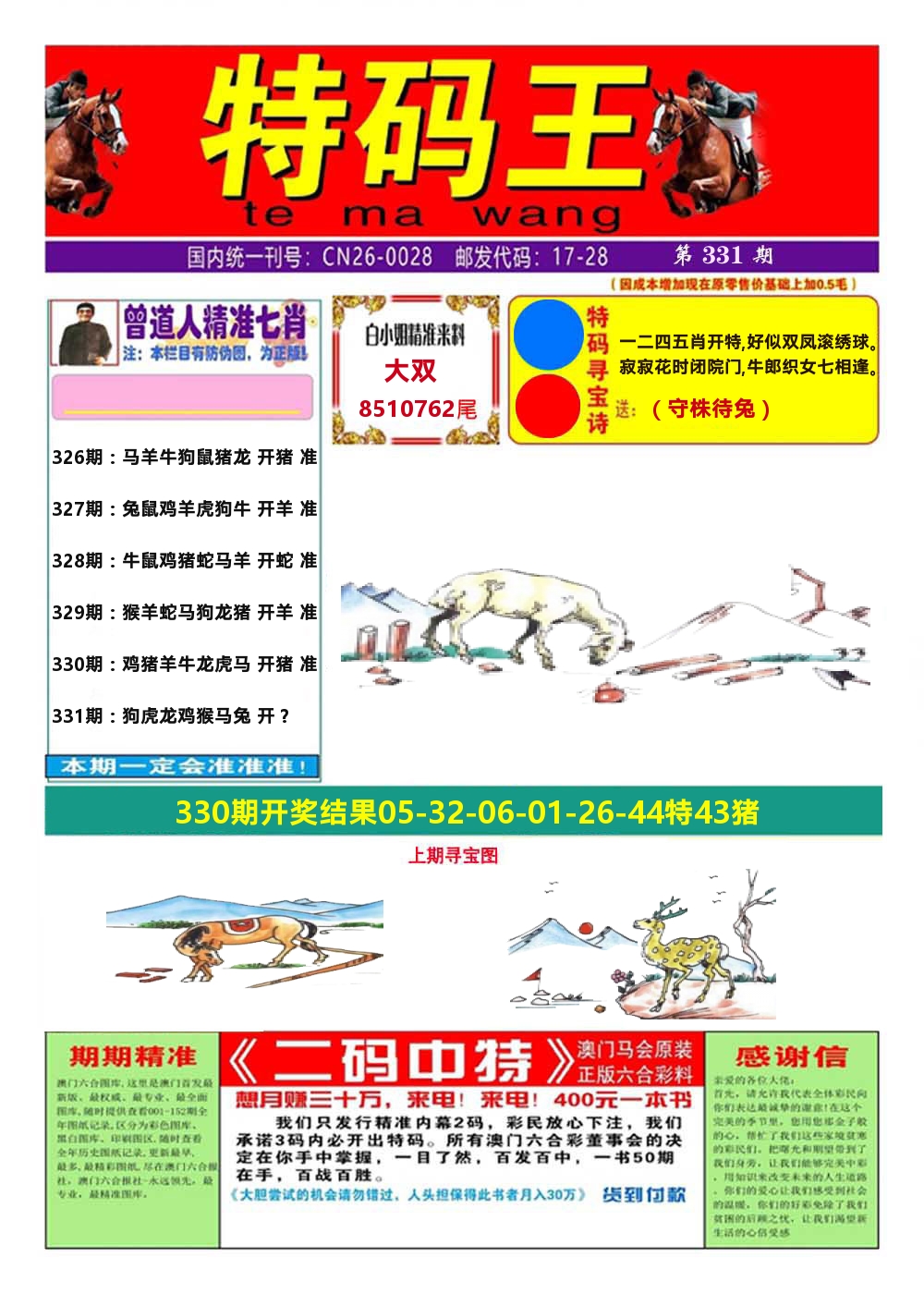 澳门特码王A 第331期