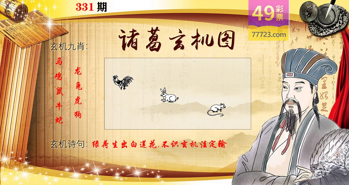 诸葛玄机图 第331期