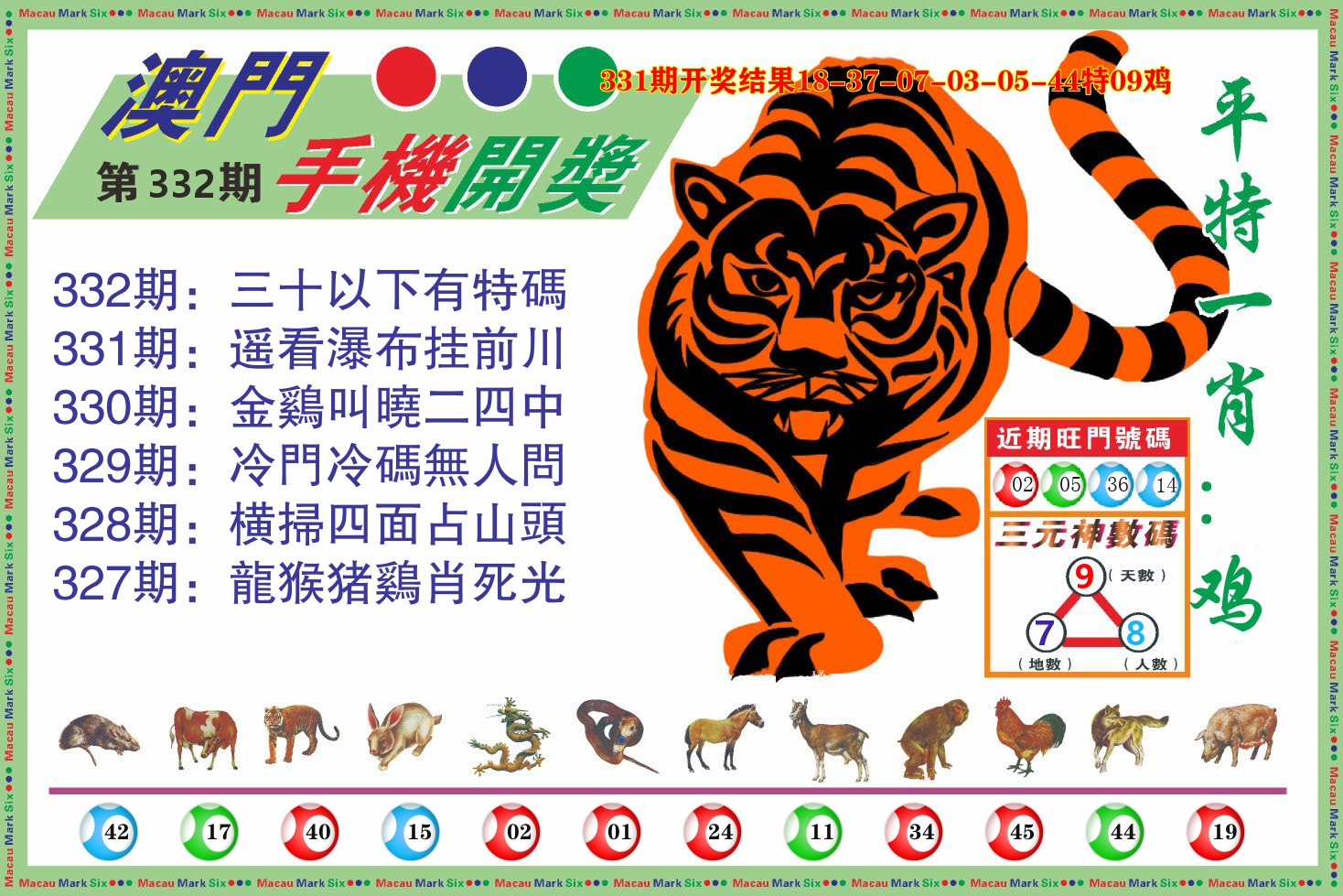 澳门开奖报 第332期
