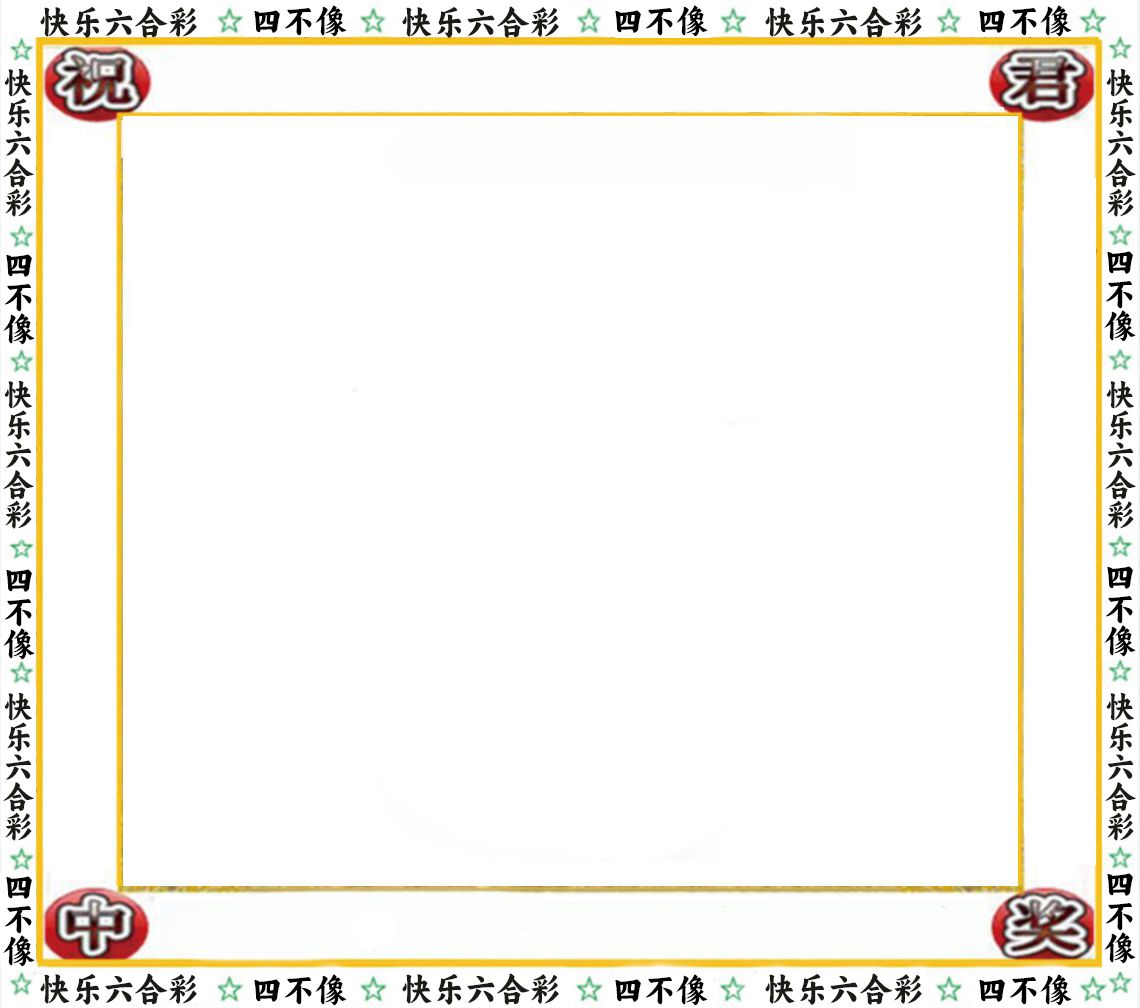 四不像中特图 第332期