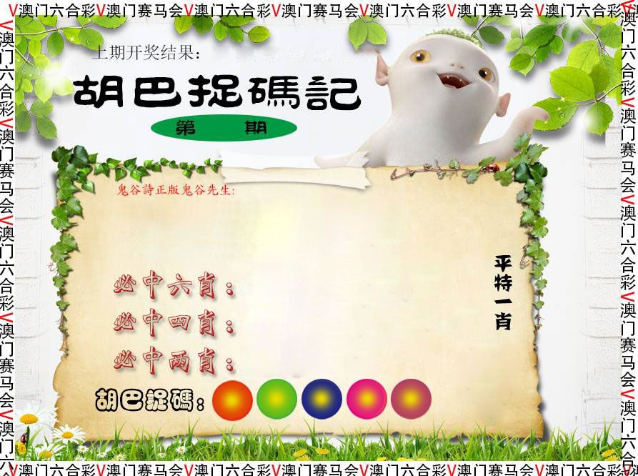胡巴抓码记 第332期