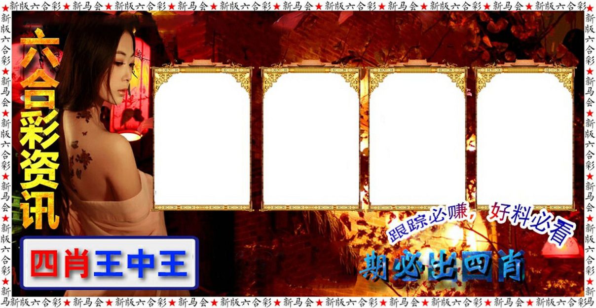六合彩咨讯 第332期