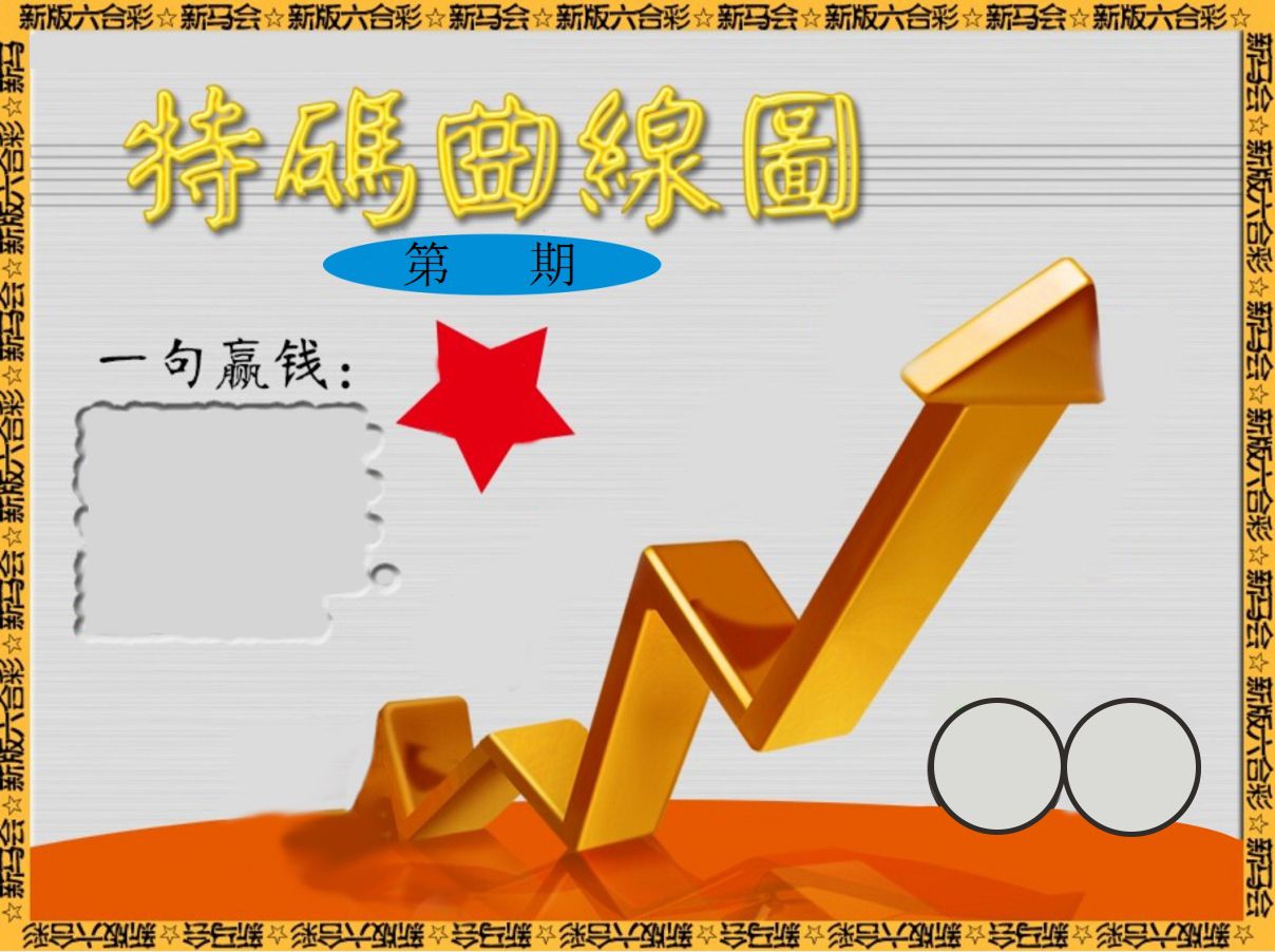 特码曲线图 第332期