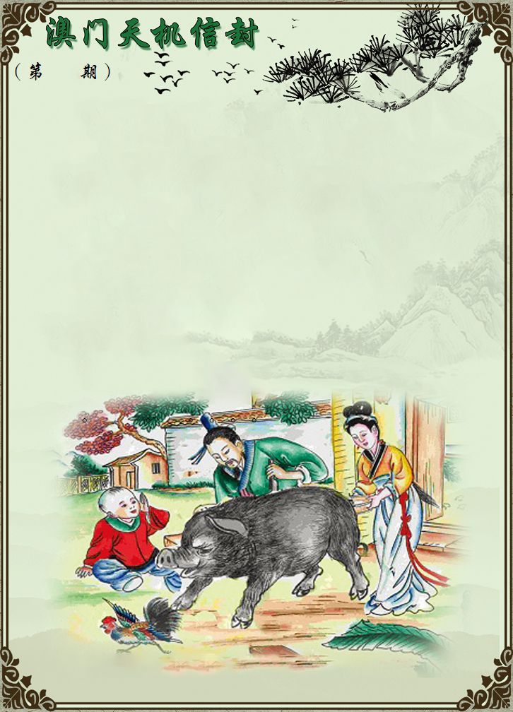 天机信封 第332期