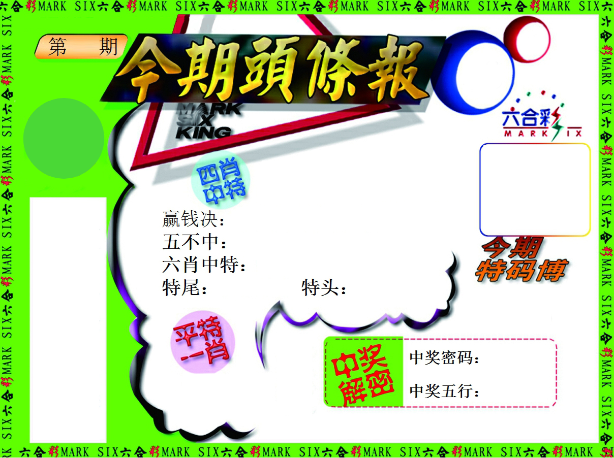 今期头条报 第332期
