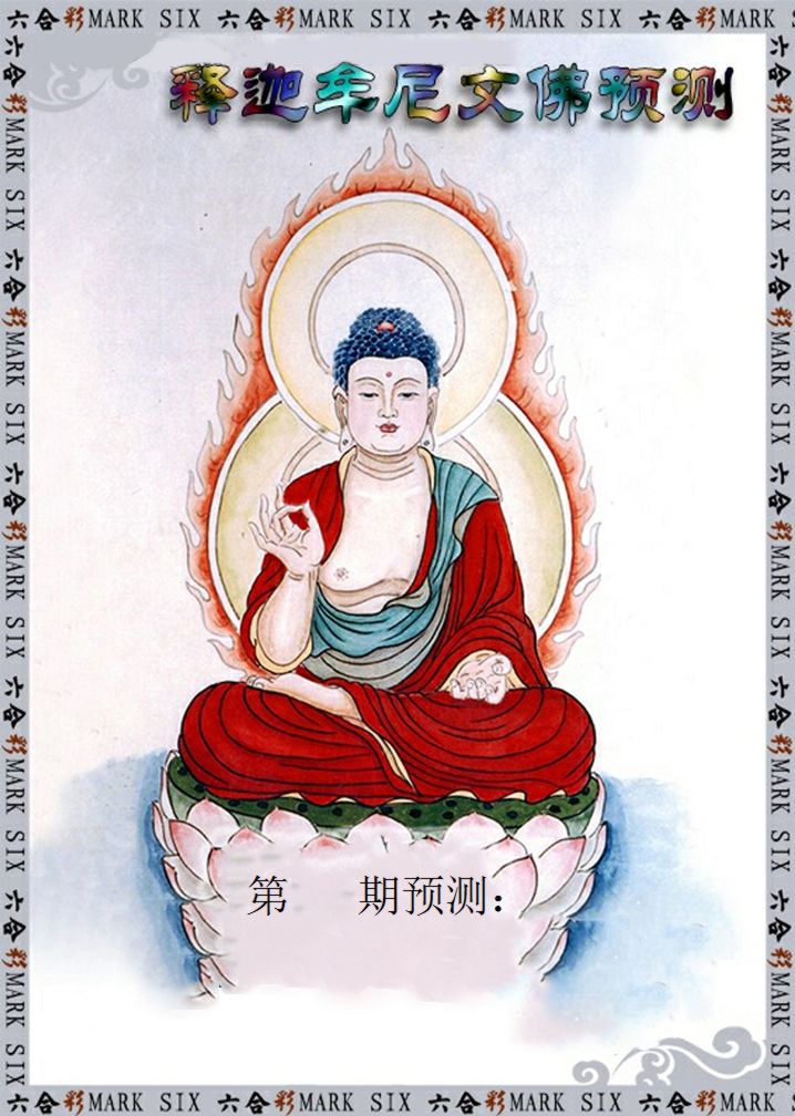 释迦牟尼文佛预测 第332期