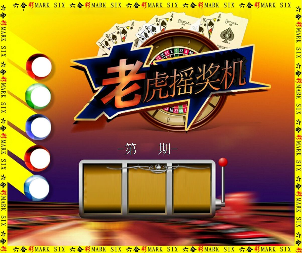 老虎摇奖机 第332期
