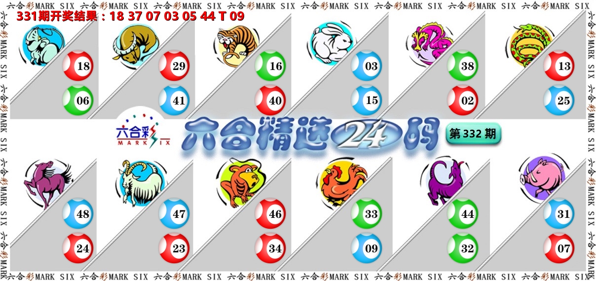 六合精选24码 第332期