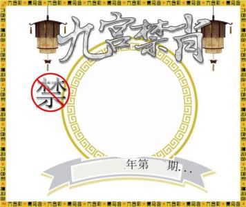 九宫禁肖 第332期