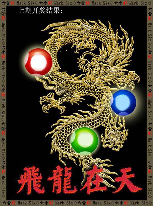 飞龙在天 第332期