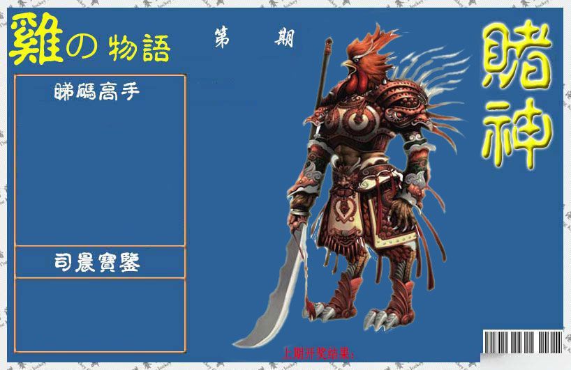 赌神鸡报 第332期