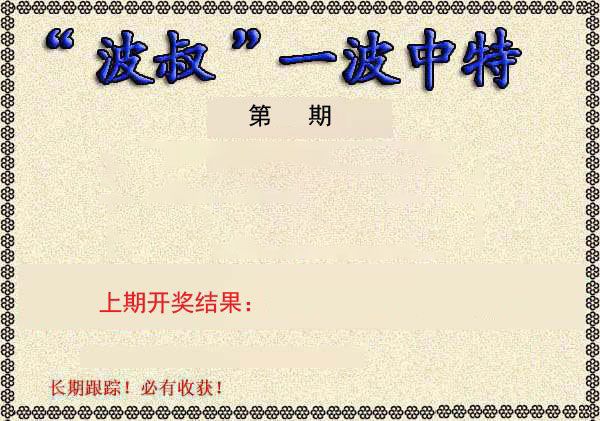 波叔中特 第332期