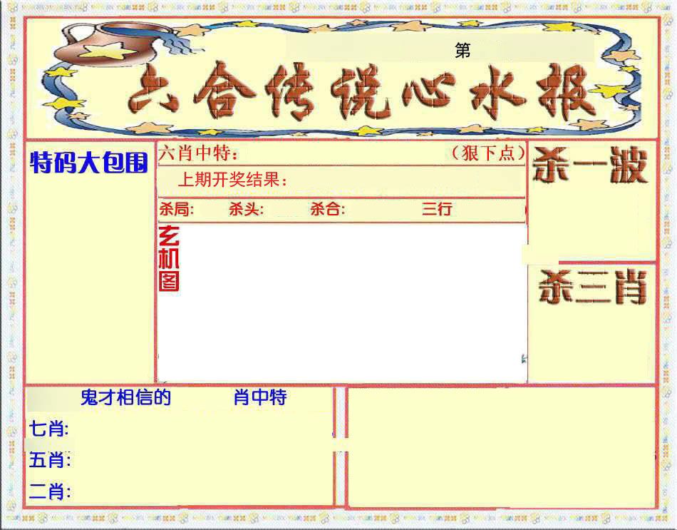 六合传说心水报 第332期