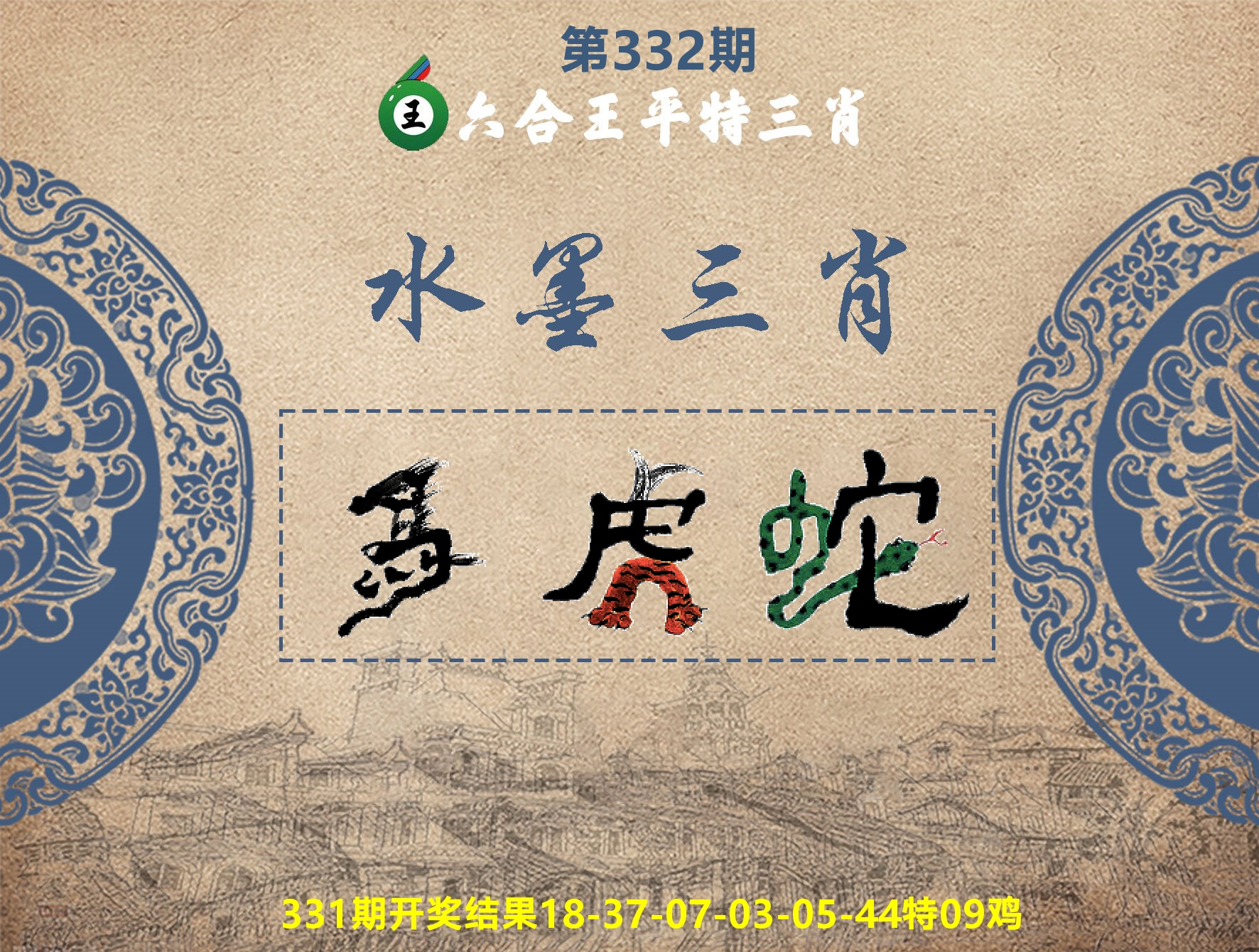六合王水墨三肖 第332期