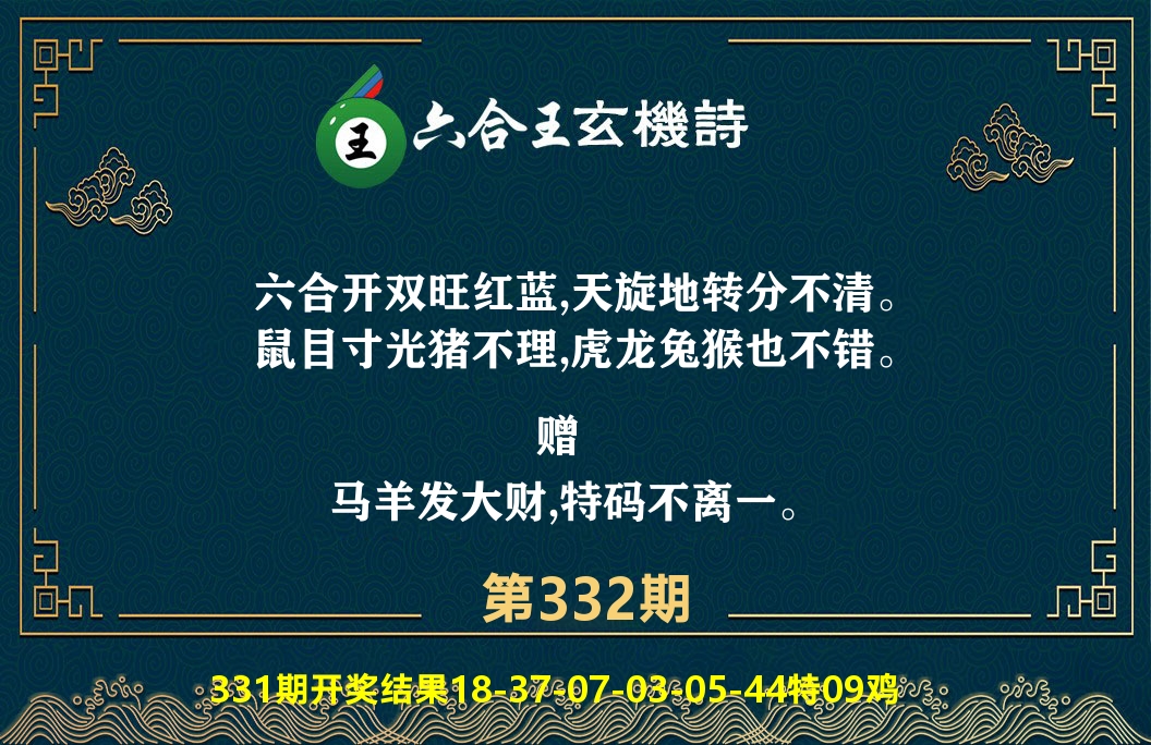 六合王玄机诗 第332期