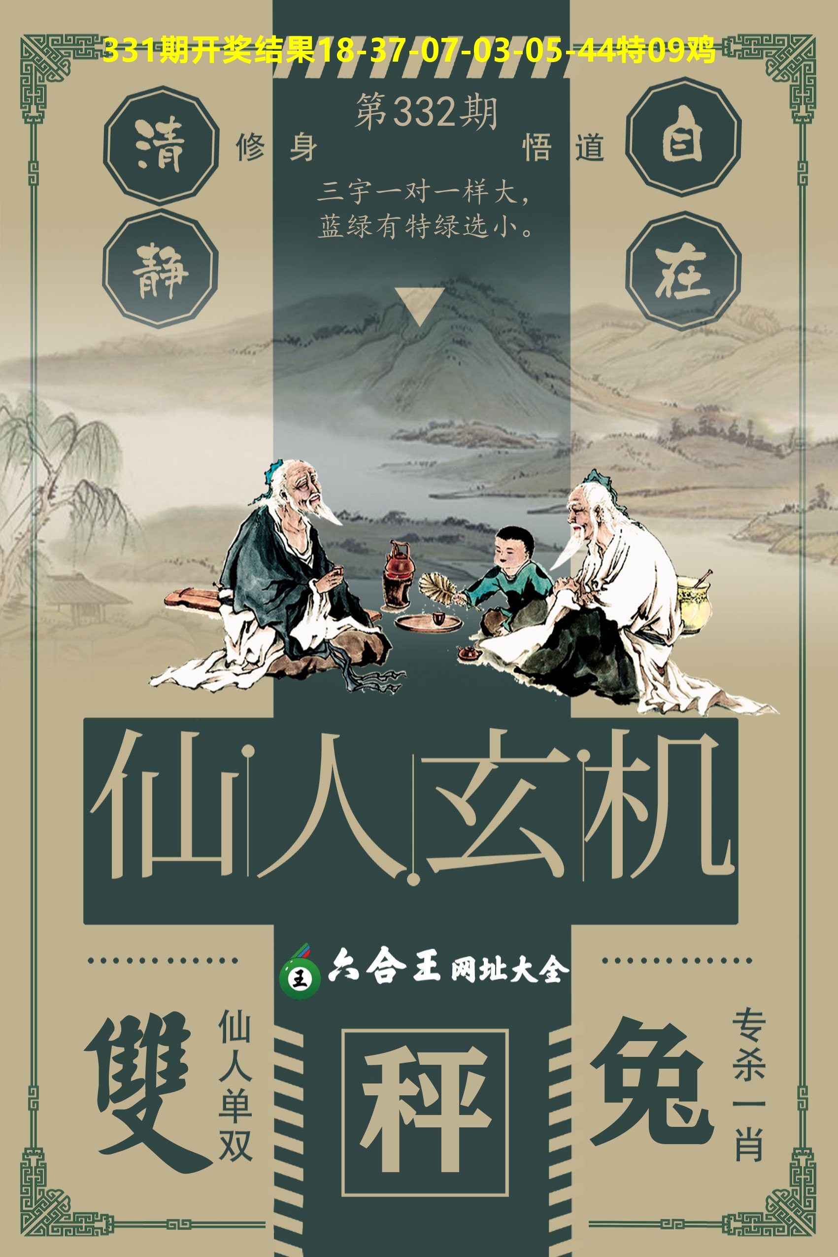 六合王仙人玄机 第332期
