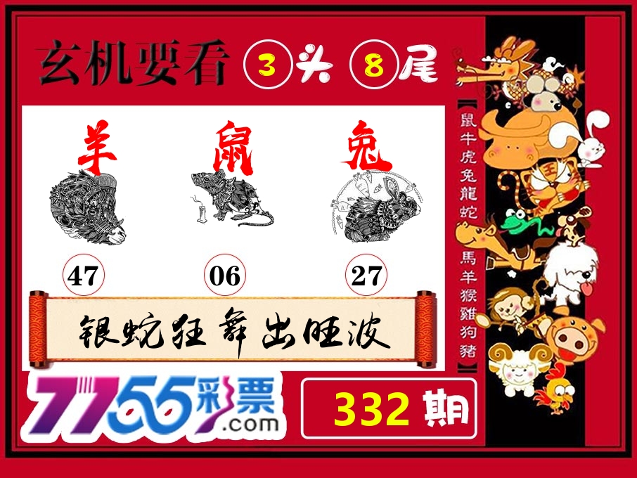 玄机要看 第332期