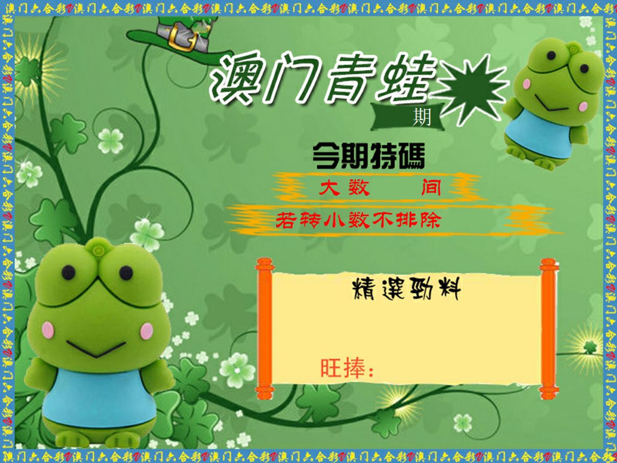 青蛙系列52 第332期