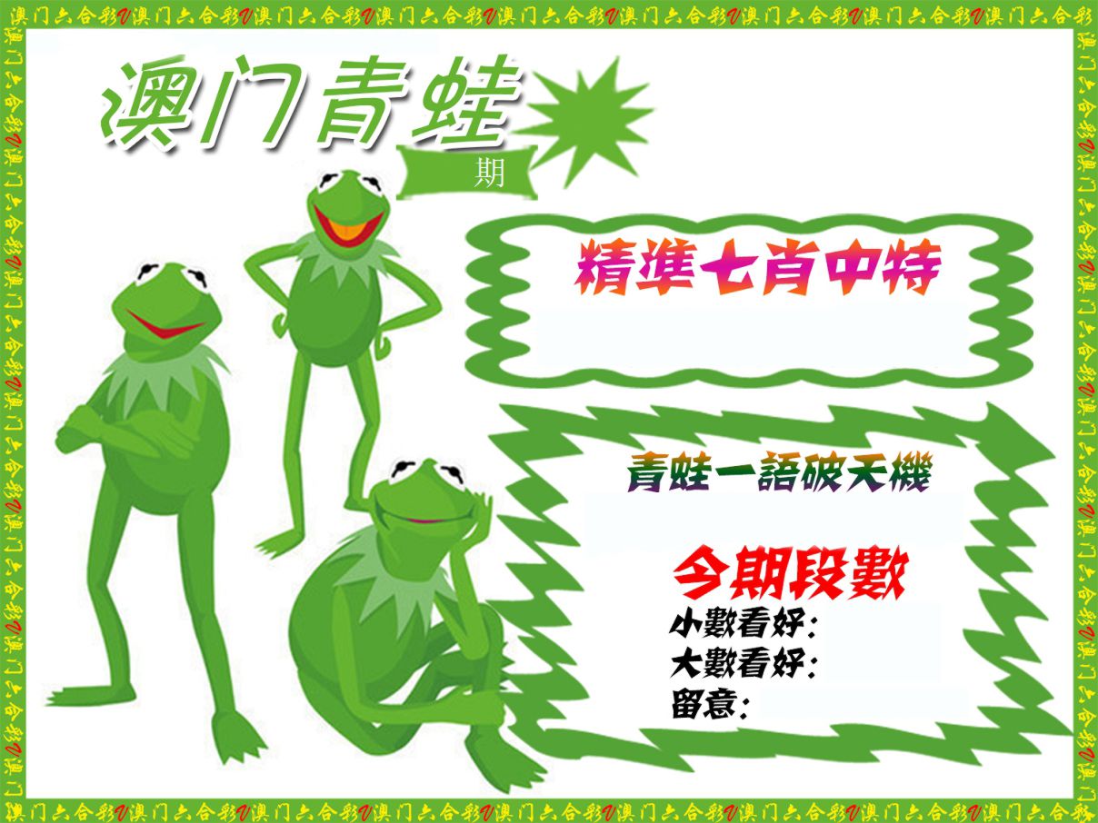 青蛙系列68 第332期