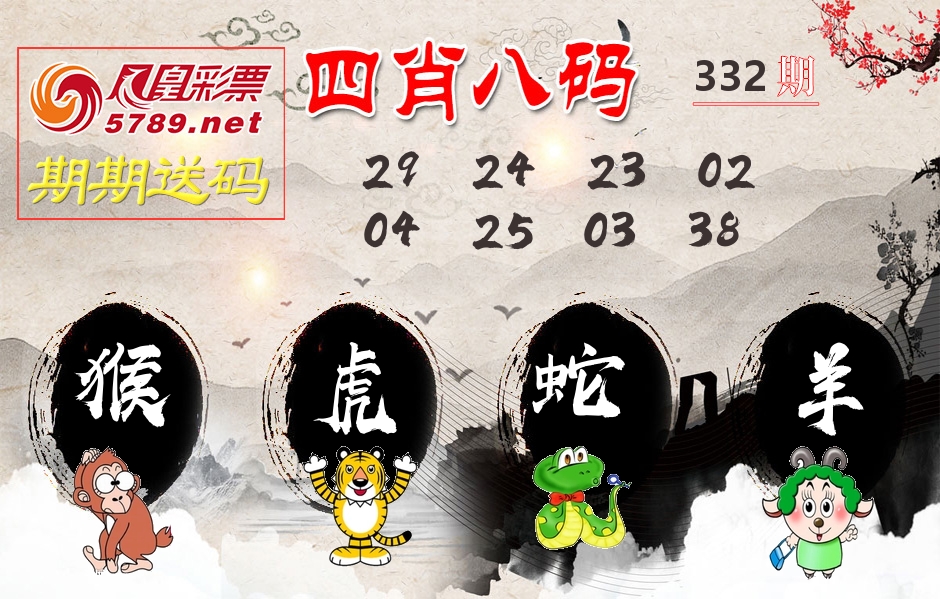 四肖八码期期送 第332期