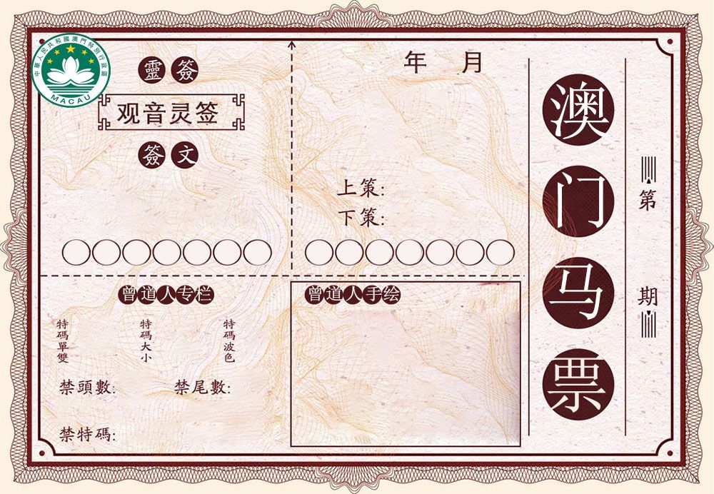 澳门马票 第332期