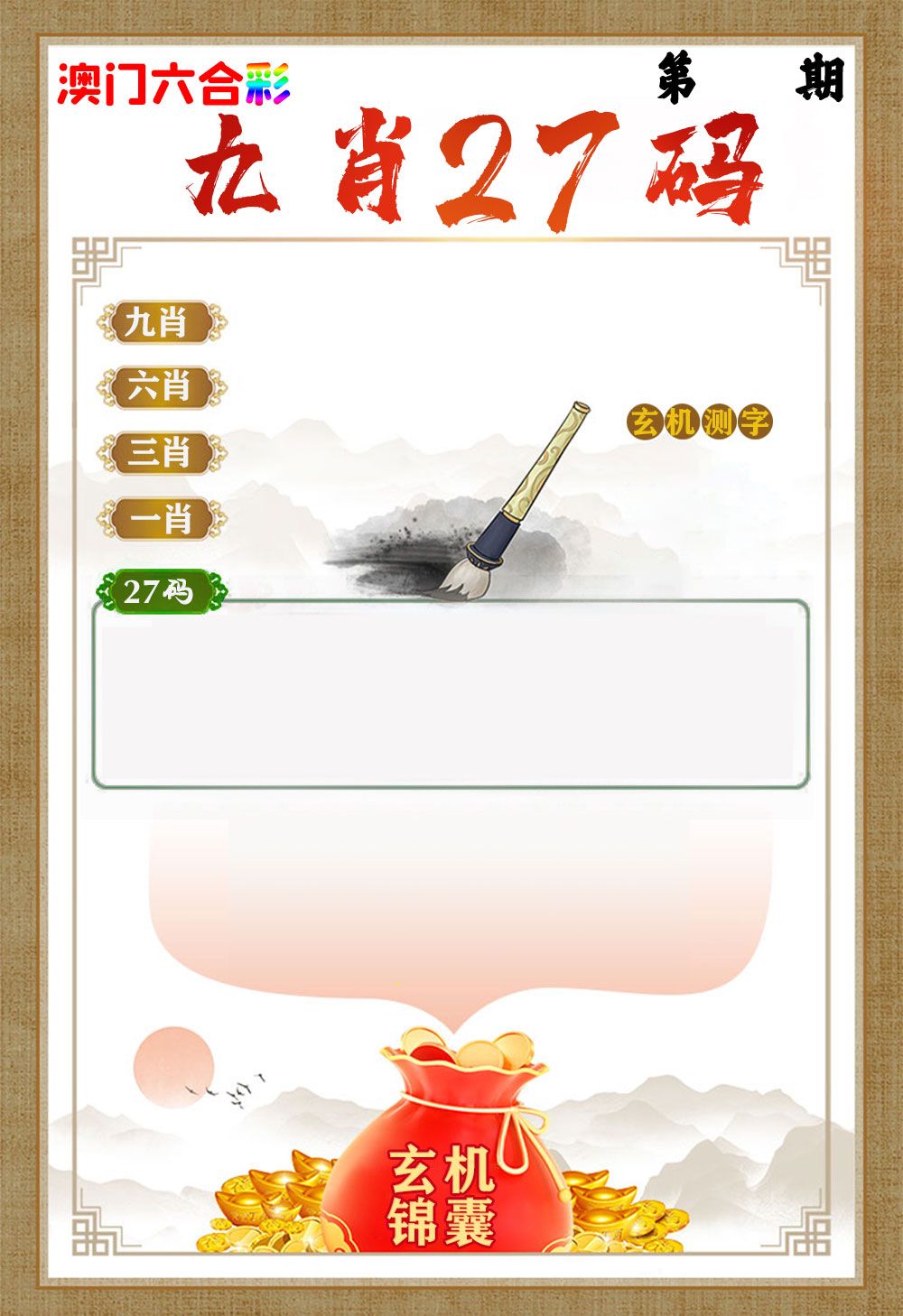 玄机锦囊 第332期
