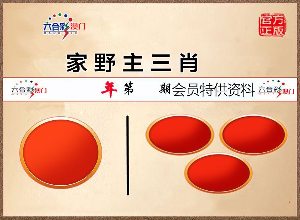 会员特供资料 第332期