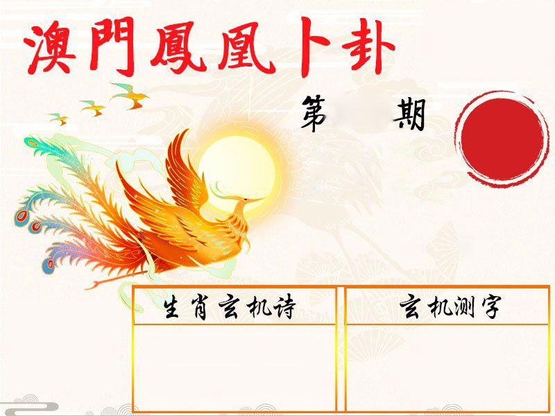 凤凰卜卦 第332期