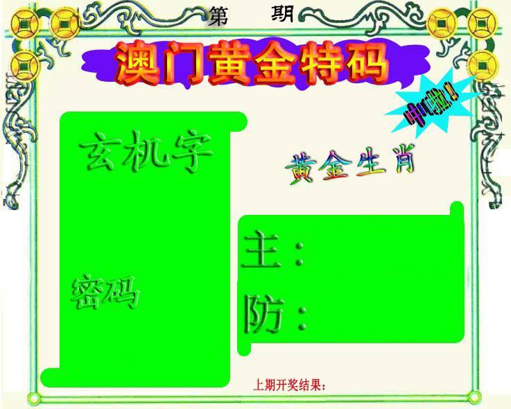 黄金特码 第332期