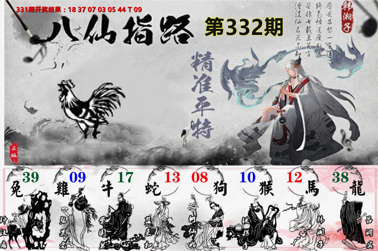 八仙指路 第332期