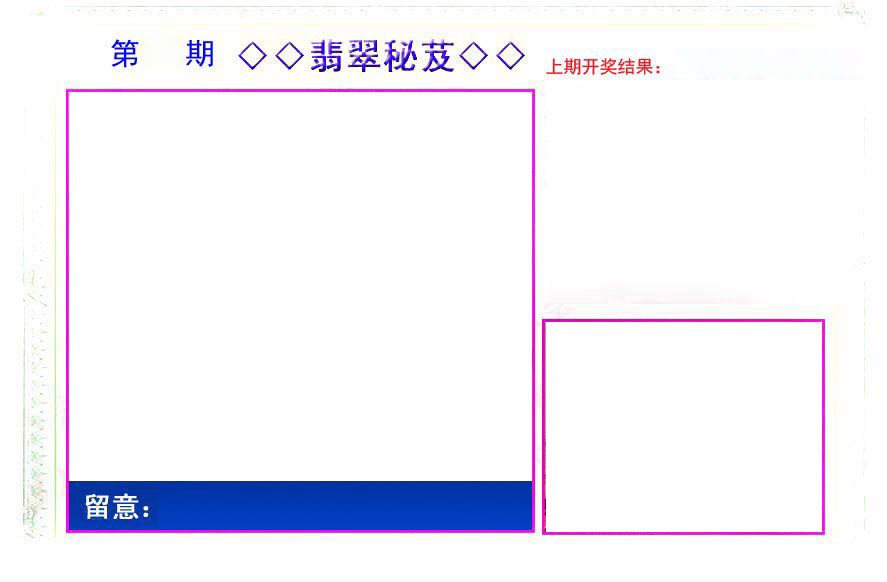 翡翠秘芨 第332期
