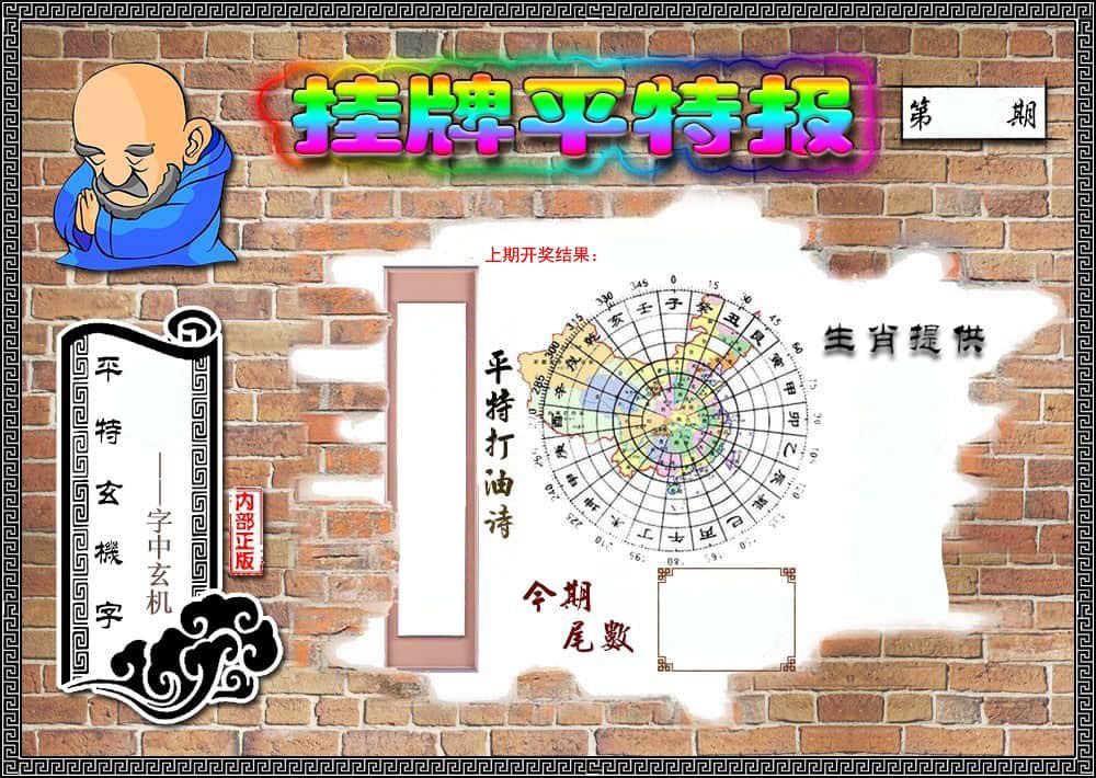 挂牌平特报 第332期