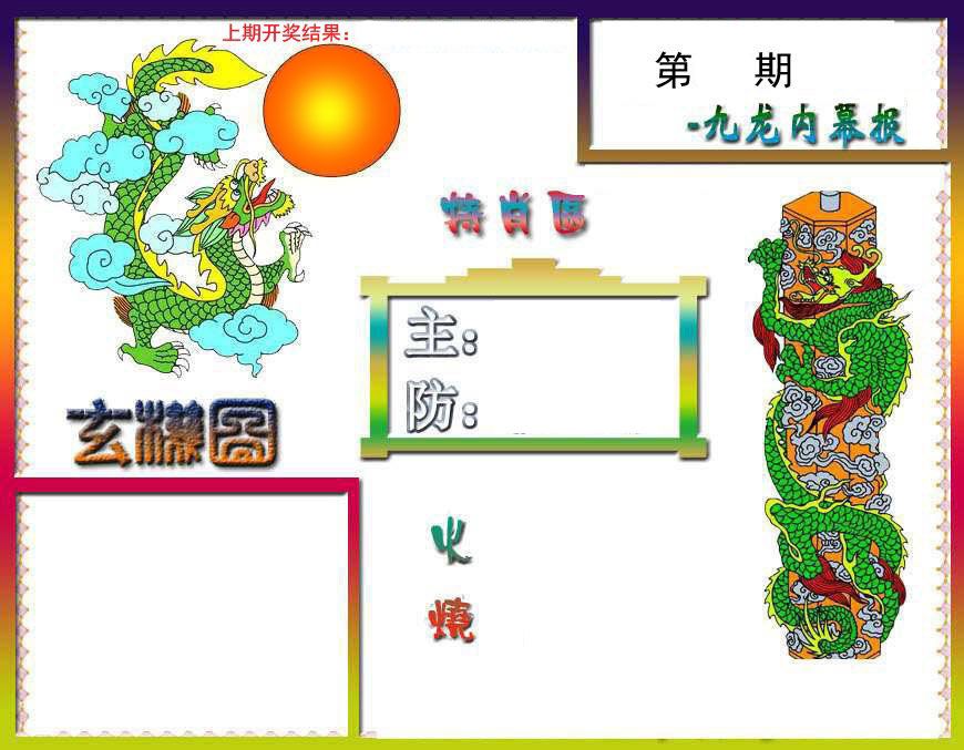 九龙内幕报 第332期