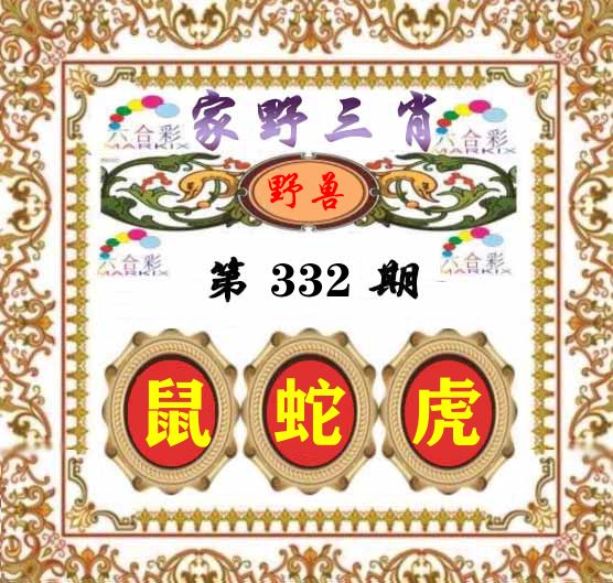 家野三肖 第332期